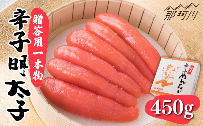 【贈答用に！】辛子明太子 一本物 450g＜株式会社博多漁師の里＞那珂川市 [GCL041]