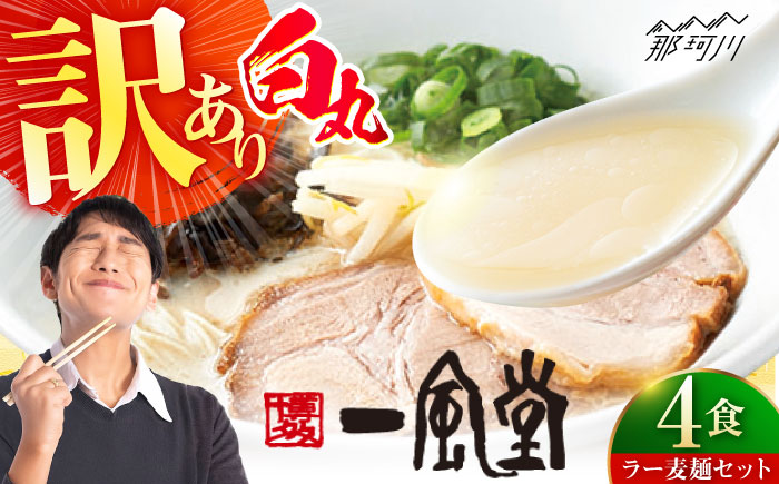 【訳あり】一風堂白丸 ラー麦麺セット バラ４食分 ＜博多漁師の里＞ 那珂川市 [GCL045]