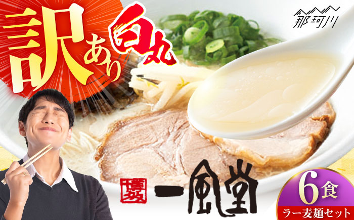 【訳あり】一風堂白丸 ラー麦麺セット バラ6食分＜博多漁師の里＞ 那珂川市 [GCL046]