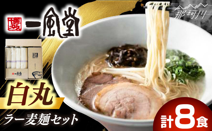 「一風堂」白丸 ラー麦麺セット 合計8食分セット [GCL047]