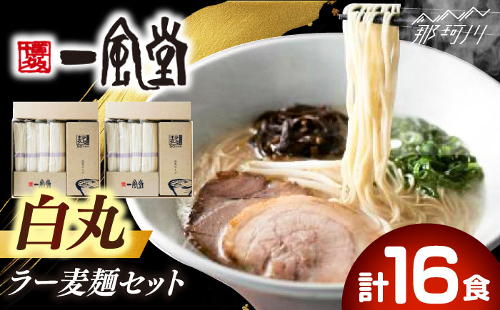 「一風堂」白丸 ラー麦麺セット 合計16食分（8食入り×2セット） [GCL048]
