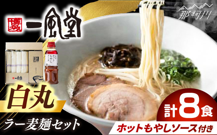 ラー麦使用「一風堂」とんこつラーメン 白丸合計８食【ホットもやしソース付き】 [GCL049]