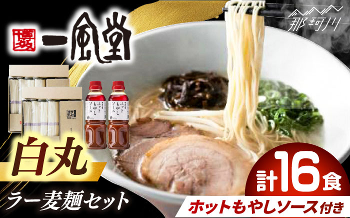 ラー麦使用「一風堂」とんこつラーメン 白丸合計16食(8食×2)【ホットもやしソース付き】 [GCL050]