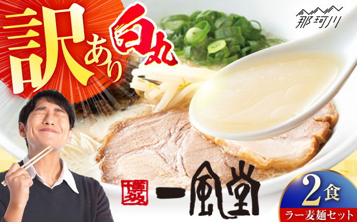 【訳あり】一風堂白丸 ラー麦麺セット バラ2食分 ＜博多漁師の里＞ 那珂川市 [GCL051]