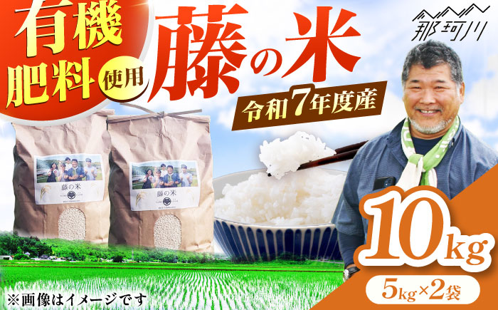 【10営業日以内に発送！】令和7年度産 藤の米(ふじのまい) 10kg(5kg×2袋) ＜フジノ農園＞那珂川市 [GCO004]