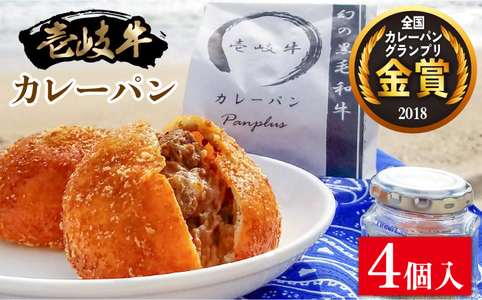【グランプリ金賞！】壱岐牛カレーパン 4個入パック＜パンプラス＞那珂川市 パン ぱん [GCQ001]