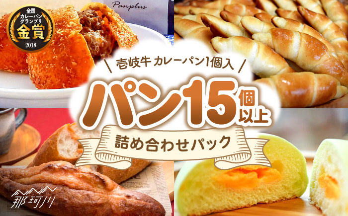 パン 詰め合わせパック（計15個以上/壱岐牛 カレーパン1個入）＜パンプラス＞那珂川市 パン ぱん [GCQ004]