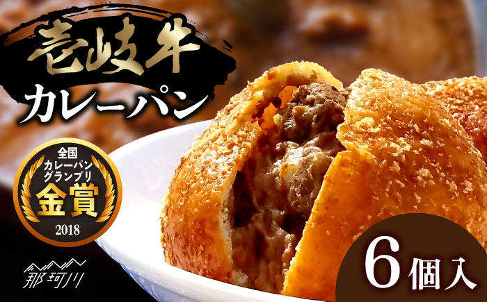 壱岐牛 カレーパン（6個）＜パンプラス＞那珂川市 パン ぱん [GCQ005]