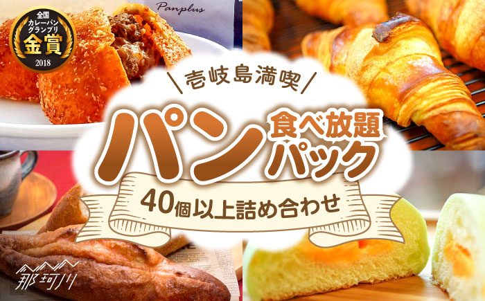 壱岐島満喫 パン食べ放題パック（計40個以上/壱岐牛 カレーパン6個入）＜パンプラス＞那珂川市 パン ぱん [GCQ006]