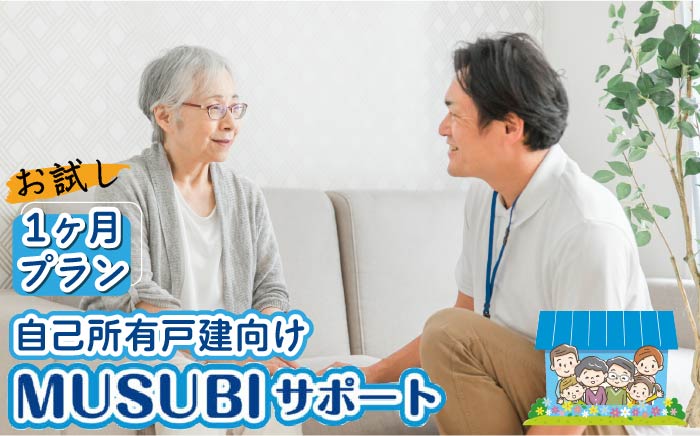 【自己所有戸建向け】MUSUBIサポート お試し1カ月プラン＜株式会社ネクステップ＞那珂川市 体験 [GCS001]