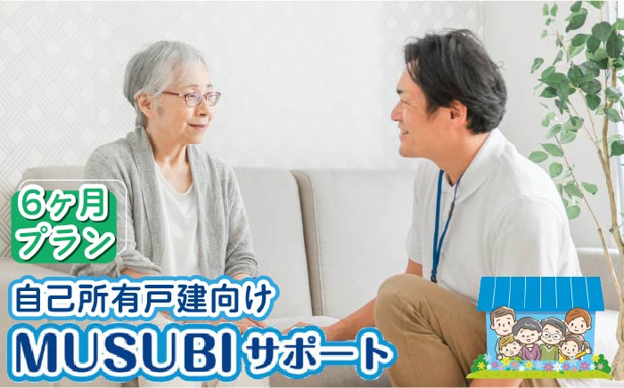 【自己所有戸建向け】MUSUBIサポート 6カ月プラン＜株式会社ネクステップ＞那珂川市 体験 [GCS002]
