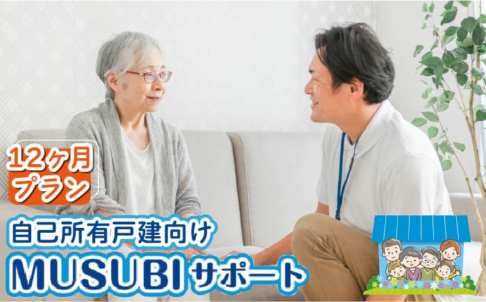 【自己所有戸建向け】MUSUBIサポート 12カ月プラン ＜株式会社ネクステップ＞那珂川市 体験 [GCS003]