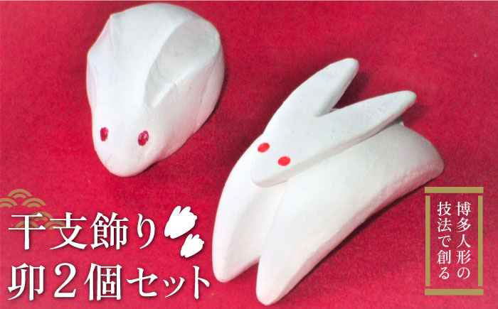 【博多人形の技法で創る】 干支飾り 卯（うさぎ） 2個セット ＜曼荼羅窯＞那珂川市 工芸品 美術品 [GCW001]