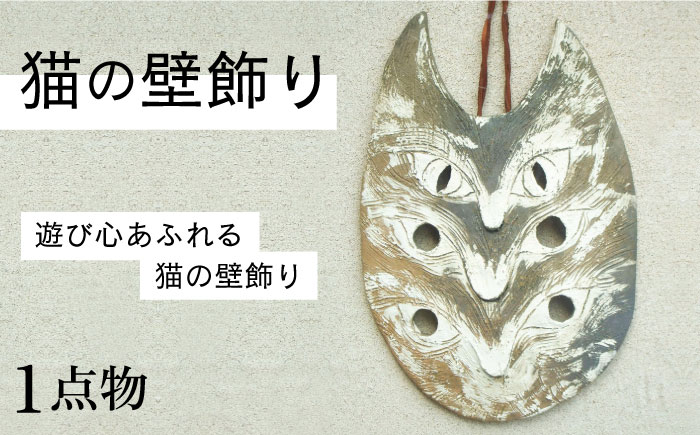 【猫好きのあなたに】1点物 猫の壁飾り ＜曼荼羅窯＞那珂川市 雑貨 インテリア [GCW008]
