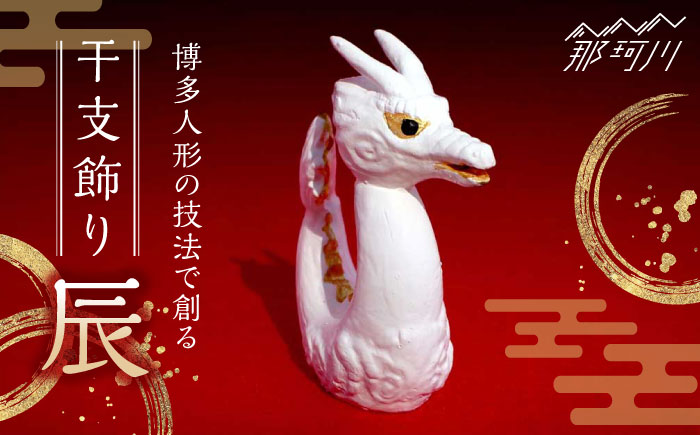 【博多人形の技法で創る】干支飾り 辰 ＜曼荼羅窯＞那珂川市 工芸品 美術品 [GCW010]