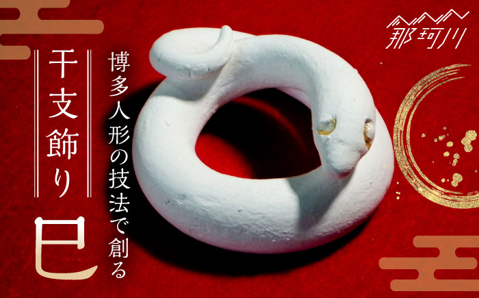 【博多人形の技法で創る】 干支飾り 巳（へび）＜曼荼羅窯＞那珂川市 [GCW011]