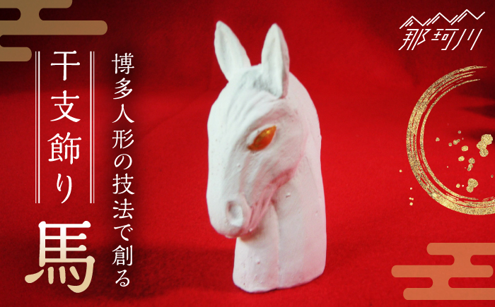 【博多人形の技法で創る】 干支飾り 馬＜曼荼羅窯＞那珂川市 [GCW014]