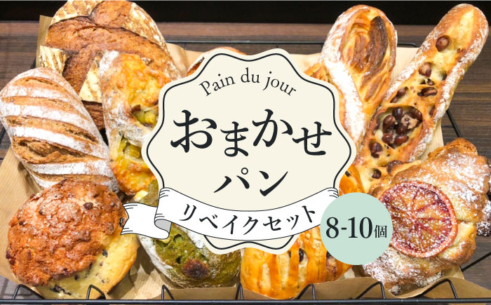 おまかせパン 8-10個 リベイクセット＜Pain du jour＞那珂川市 パン ぱん [GCZ001]