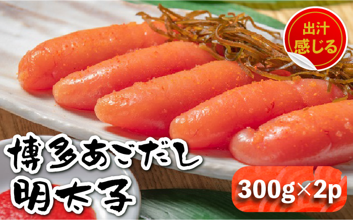 【出汁感じる味わい！】博多 あごだし 明太子 300g×2個＜いとしま本舗＞那珂川市 明太子 一本物 [GDB002]