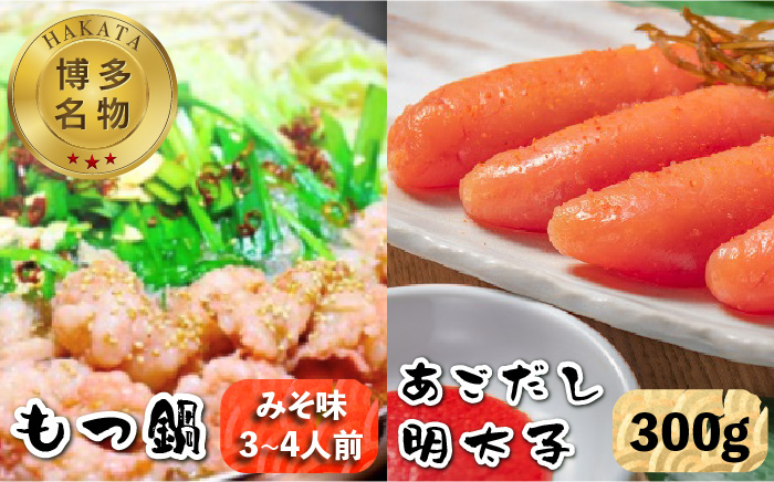 【博多名物！】あごだし明太子 300g もつ鍋 みそ味 3～4人前セット＜いとしま本舗＞那珂川市 鍋 鍋セット [GDB004]