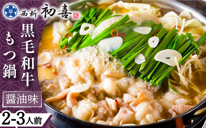 【創業約90年の本物の味】もつ鍋セット 醤油味 2～3人前（野菜なし）＜西新 初喜＞那珂川市 [GDD001]