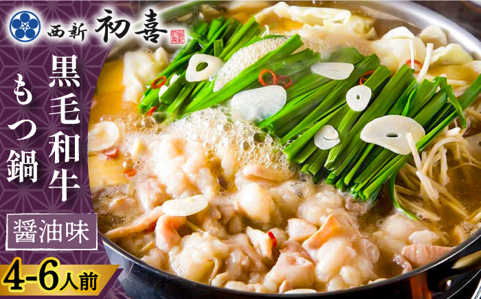 【創業約90年の本物の味】もつ鍋セット 醤油味 4～6人前（野菜なし）＜西新 初喜＞那珂川市 [GDD003]