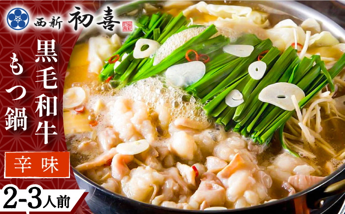 【創業約90年の本物の味】もつ鍋 セット 辛味 (醤油ベース) 2～3人前（野菜なし）＜西新 初喜＞那珂川市 [GDD009]