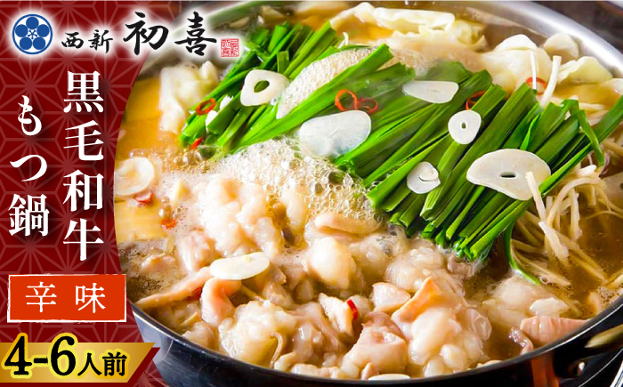 【創業約90年の本物の味】もつ鍋 セット 辛味 (醤油ベース) 4～6人前（野菜なし）＜西新 初喜＞那珂川市 [GDD011]