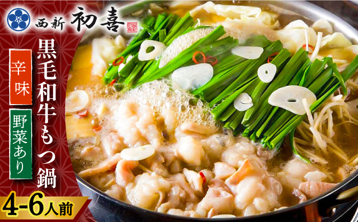 【創業約90年の本物の味】もつ鍋 セット 辛味 (醤油ベース) 4～6人前（野菜付き）＜西新 初喜＞那珂川市 [GDD012]