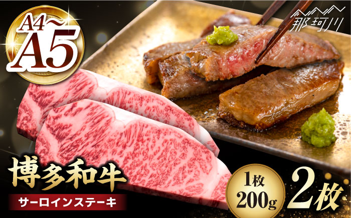 【年内発送】博多和牛 サーロイン ステーキ 200g×2枚＜久田精肉店＞那珂川市 肉 牛肉 [GDE001]