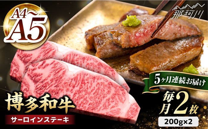 【全5回定期便】博多和牛 サーロイン ステーキ 200g×2枚＜久田精肉店＞那珂川市 肉 牛肉 [GDE004]