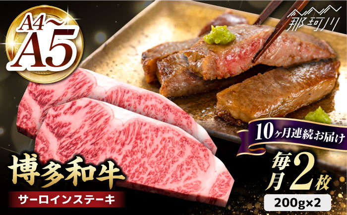 【全10回定期便】博多和牛 サーロイン ステーキ 200g×2枚＜久田精肉店＞那珂川市 肉 牛肉 [GDE005]