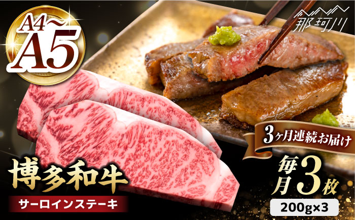 【全3回定期便】博多和牛 サーロイン ステーキ 200g×3枚＜久田精肉店＞那珂川市 肉 牛肉 [GDE009]