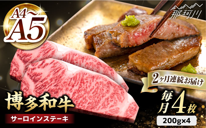 【全2回定期便】博多和牛 サーロイン ステーキ 200g×4枚＜久田精肉店＞那珂川市 肉 牛肉 [GDE013]