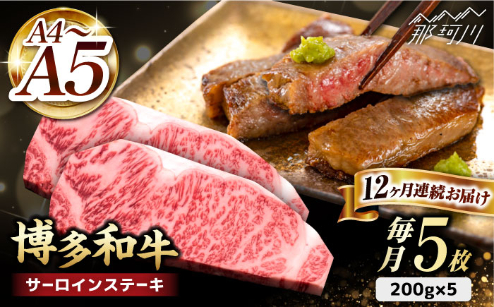 【全12回定期便】博多和牛 サーロイン ステーキ 200g×5枚＜久田精肉店＞那珂川市 肉 牛肉 [GDE022]