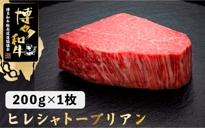 【年内発送】【ダイヤモンドカットで希少部位を堪能！】博多和牛 ヒレ シャトーブリアン 200g×1枚＜久田精肉店＞那珂川市 肉 牛肉 [GDE023]