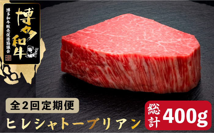 【全2回定期便】博多和牛 ヒレ シャトーブリアン 200g×1枚＜久田精肉店＞那珂川市 肉 牛肉 [GDE024]