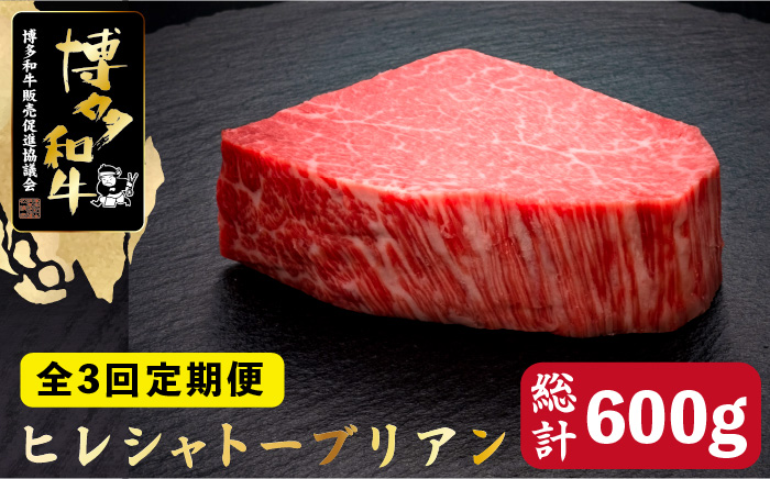 【全3回定期便】博多和牛 ヒレ シャトーブリアン 200g×1枚＜久田精肉店＞那珂川市 肉 牛肉 [GDE025]