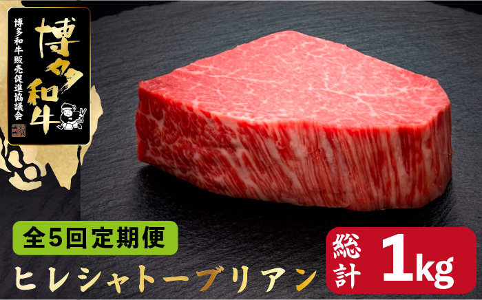 【全5回定期便】博多和牛 ヒレ シャトーブリアン 200g×1枚＜久田精肉店＞那珂川市 肉 牛肉 [GDE026]
