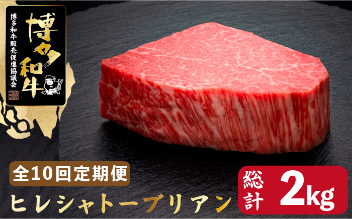 【全10回定期便】博多和牛 ヒレ シャトーブリアン 200g×1枚＜久田精肉店＞那珂川市 肉 牛肉 [GDE027]