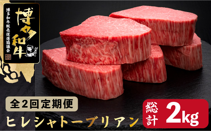 【全2回定期便】博多和牛 ヒレ シャトーブリアン 200g×5枚＜久田精肉店＞那珂川市 肉 牛肉 [GDE029]