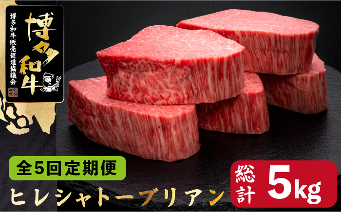【全5回定期便】博多和牛 ヒレ シャトーブリアン 200g×5枚＜久田精肉店＞那珂川市 肉 牛肉 [GDE031]