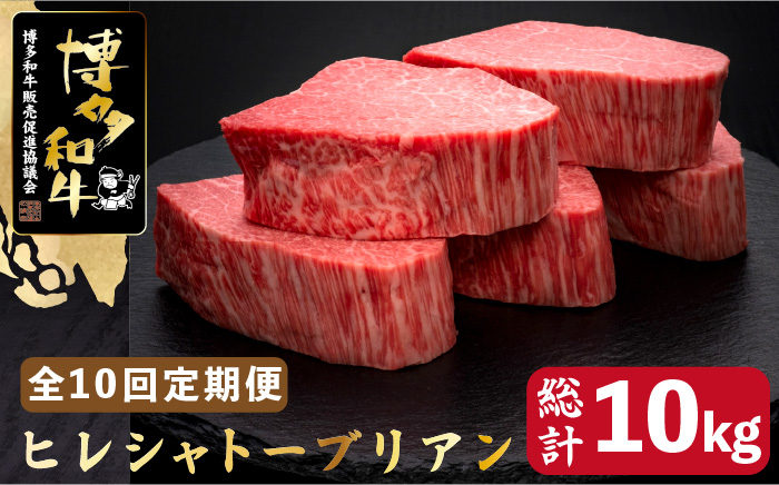 【全10回定期便】博多和牛 ヒレ シャトーブリアン 200g×5枚＜久田精肉店＞那珂川市 肉 牛肉 [GDE032]