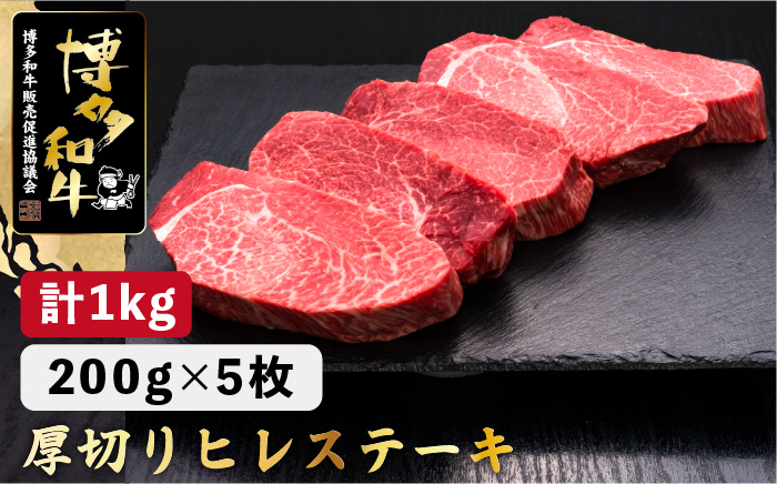 【牛肉の女王様！】博多和牛 厚切り ヒレ ステーキ 200g×5枚＜久田精肉店＞那珂川市 ヒレステーキ 肉 牛肉 国産 和牛 希少部位 ヒレ ヒレ肉 赤身肉 フィレ [GDE033]