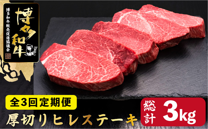 【全3回定期便】博多和牛 厚切り ヒレ ステーキ 200g×5枚＜久田精肉店＞那珂川市 ヒレステーキ 肉 牛肉 国産 和牛 希少部位 ヒレ ヒレ肉 赤身肉 フィレ [GDE034]