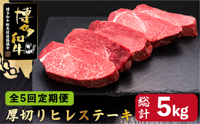 【全5回定期便】博多和牛 厚切り ヒレ ステーキ 200g×5枚＜久田精肉店＞那珂川市 ヒレ ステーキ肉 牛肉 国産 和牛 希少部位 ヒレ ヒレ肉 赤身肉 フィレ [GDE035]
