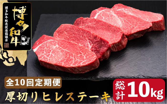【全10回定期便】博多和牛 厚切り ヒレ ステーキ 200g×5枚＜久田精肉店＞那珂川市 ヒレステーキ 肉 牛肉 国産 和牛 希少部位 ヒレ ヒレ肉 赤身肉 フィレ [GDE036]
