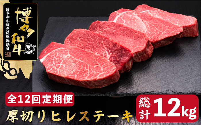【全12回定期便】博多和牛 厚切り ヒレ ステーキ 200g×5枚＜久田精肉店＞那珂川市 ヒレステーキ 肉 牛肉 国産 和牛 希少部位 ヒレ ヒレ肉 赤身肉 フィレ [GDE037]