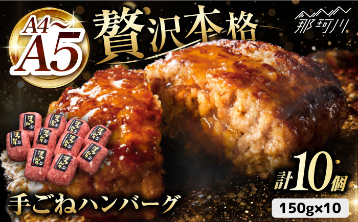 【博多和牛100％】贅沢本格 手ごね ハンバーグ 10個＜久田精肉店＞那珂川市 肉 牛肉 [GDE038]
