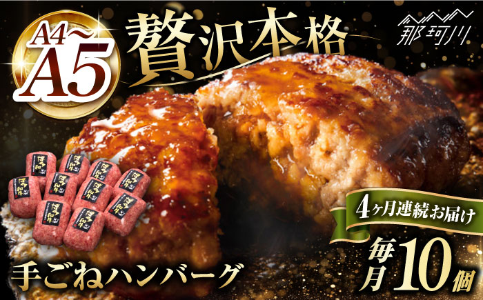 【全4回定期便】博多和牛100％！贅沢本格 手ごね ハンバーグ 10個＜久田精肉店＞那珂川市 肉 牛肉 [GDE041]